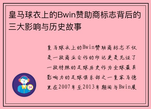 皇马球衣上的Bwin赞助商标志背后的三大影响与历史故事