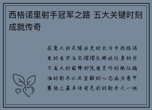西格诺里射手冠军之路 五大关键时刻成就传奇