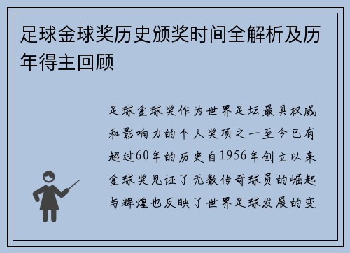 足球金球奖历史颁奖时间全解析及历年得主回顾