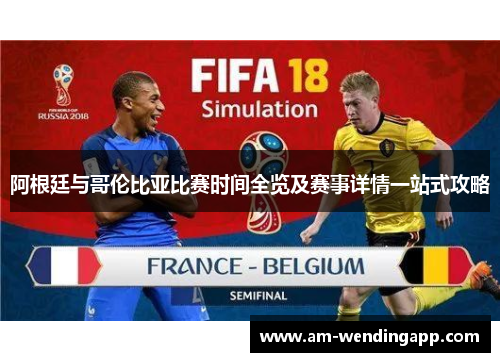 阿根廷与哥伦比亚比赛时间全览及赛事详情一站式攻略