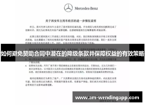 如何避免赞助合同中潜在的降级条款并保障权益的有效策略