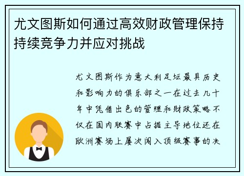 尤文图斯如何通过高效财政管理保持持续竞争力并应对挑战