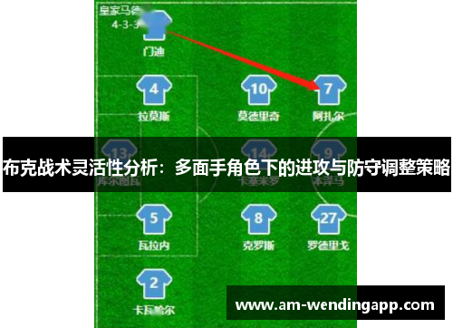 布克战术灵活性分析：多面手角色下的进攻与防守调整策略