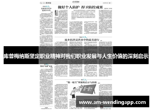 库普梅纳斯坚定职业精神对我们职业发展与人生价值的深刻启示