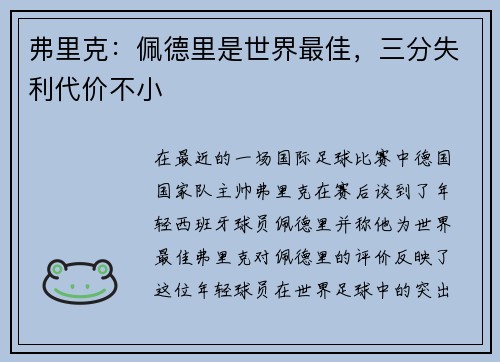 弗里克:佩德里是世界最佳,三分失利代价不小 弗里克:佩德里是世界最佳,三分失利代价不小