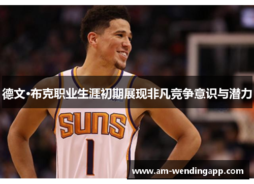 德文·布克职业生涯初期展现非凡竞争意识与潜力