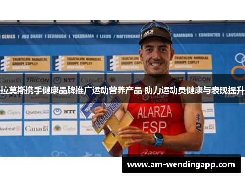 拉莫斯携手健康品牌推广运动营养产品 助力运动员健康与表现提升