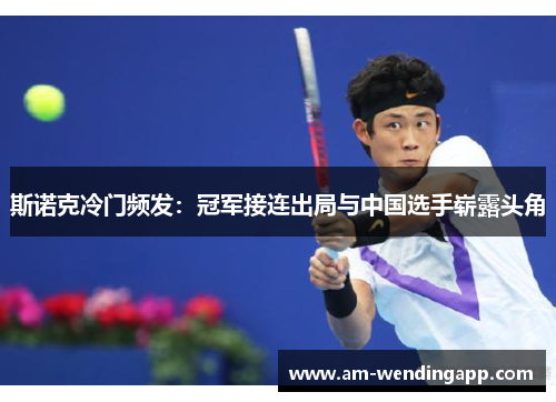 斯诺克冷门频发：冠军接连出局与中国选手崭露头角