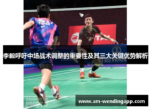 李毅呼吁中场战术调整的重要性及其三大关键优势解析