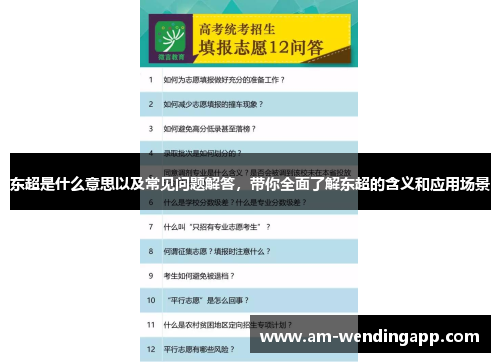 东超是什么意思以及常见问题解答,带你全面了解东超的含义和应用场景 东超是什么意思以及常见问题解答,带你全面了解东超的含义和应用场景