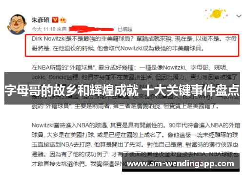 字母哥的故乡和辉煌成就 十大关键事件盘点