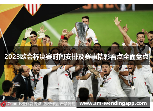 2023欧会杯决赛时间安排及赛事精彩看点全面盘点