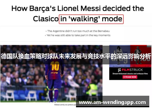 德国队换血策略对球队未来发展与竞技水平的深远影响分析 德国队换血策略对球队未来发展与竞技水平的深远影响分析
