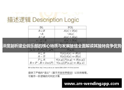 深度剖析建业俱乐部的核心特质与发展脉络全面解读其独特竞争优势