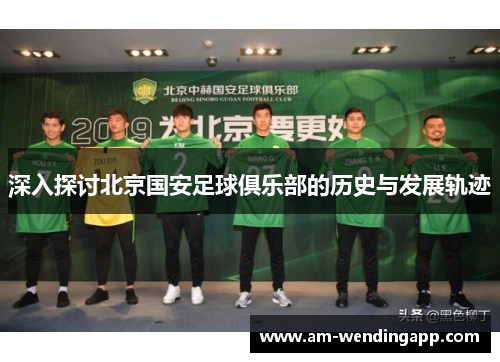 深入探讨北京国安足球俱乐部的历史与发展轨迹