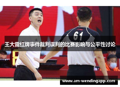 王大雷红牌事件裁判误判的比赛影响与公平性讨论