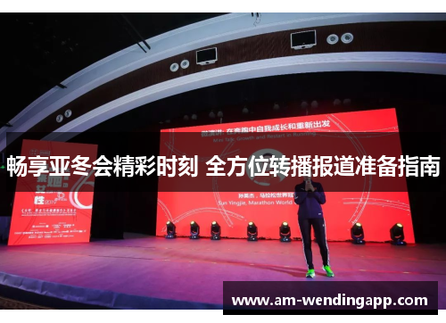 畅享亚冬会精彩时刻 全方位转播报道准备指南