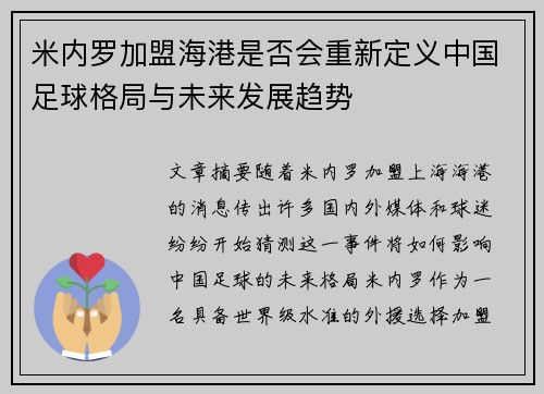 米内罗加盟海港是否会重新定义中国足球格局与未来发展趋势 米内罗加盟海港是否会重新定义中国足球格局与未来发展趋势