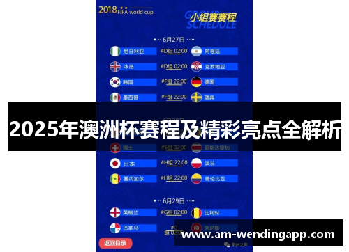 2025年澳洲杯赛程及精彩亮点全解析 2025年澳洲杯赛程及精彩亮点全解析