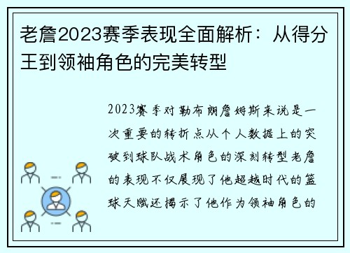 老詹2023赛季表现全面解析:从得分王到领袖角色的完美转型 老詹2023赛季表现全面解析:从得分王到领袖角色的完美转型