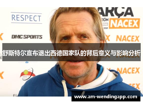 舒斯特尔宣布退出西德国家队的背后意义与影响分析 舒斯特尔宣布退出西德国家队的背后意义与影响分析
