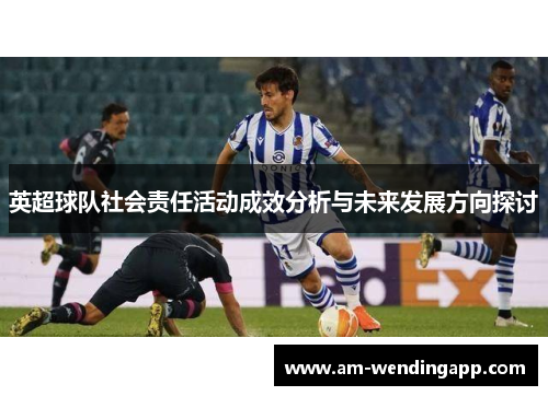 英超球队社会责任活动成效分析与未来发展方向探讨 英超球队社会责任活动成效分析与未来发展方向探讨