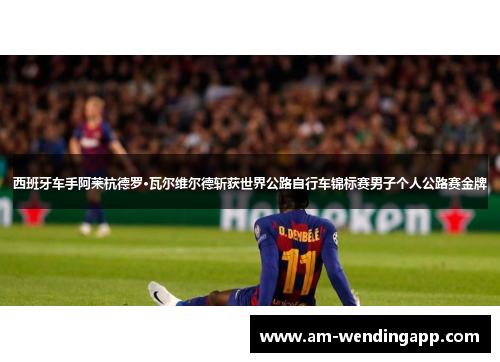 西班牙车手阿莱杭德罗·瓦尔维尔德斩获世界公路自行车锦标赛男子个人公路赛金牌