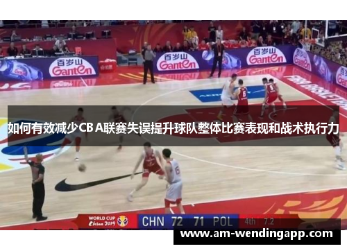 如何有效减少CBA联赛失误提升球队整体比赛表现和战术执行力