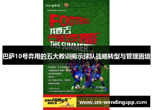 巴萨10号弃用的五大教训揭示球队战略转型与管理困境