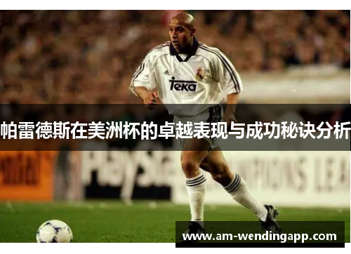 帕雷德斯在美洲杯的卓越表现与成功秘诀分析 帕雷德斯在美洲杯的卓越表现与成功秘诀分析