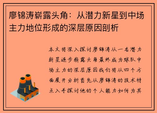廖锦涛崭露头角：从潜力新星到中场主力地位形成的深层原因剖析