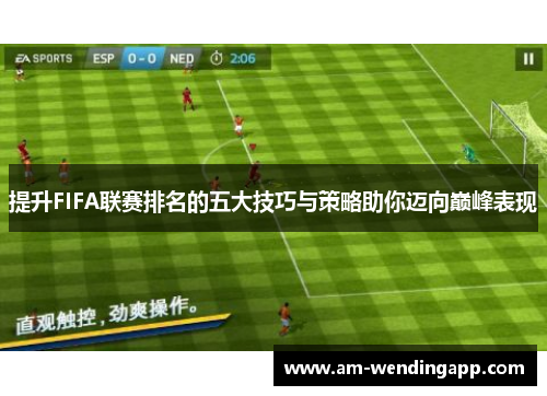 提升FIFA联赛排名的五大技巧与策略助你迈向巅峰表现