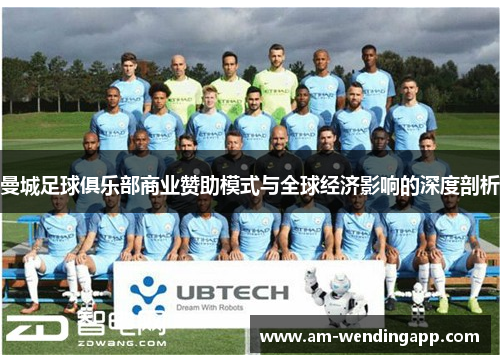 曼城足球俱乐部商业赞助模式与全球经济影响的深度剖析 曼城足球俱乐部商业赞助模式与全球经济影响的深度剖析