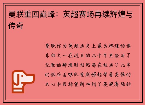 曼联重回巅峰：英超赛场再续辉煌与传奇