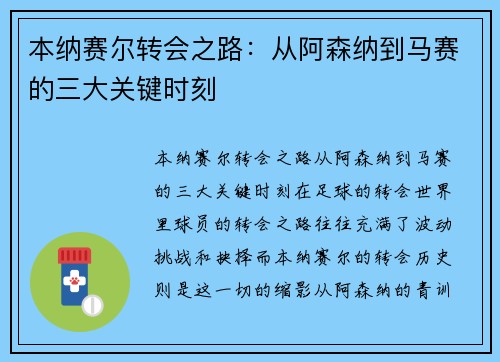 本纳赛尔转会之路:从阿森纳到马赛的三大关键时刻 本纳赛尔转会之路:从阿森纳到马赛的三大关键时刻