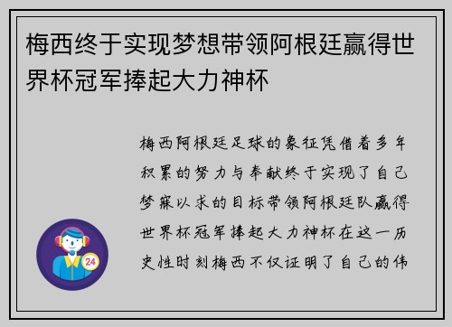 梅西终于实现梦想带领阿根廷赢得世界杯冠军捧起大力神杯