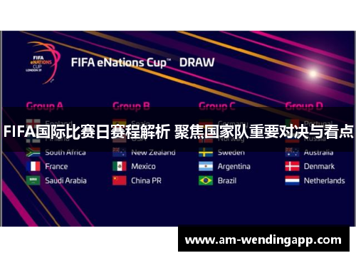 FIFA国际比赛日赛程解析 聚焦国家队重要对决与看点