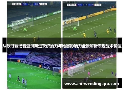 从欧冠赛场看登贝莱进攻统治力与比赛影响力全景解析表现战术价值