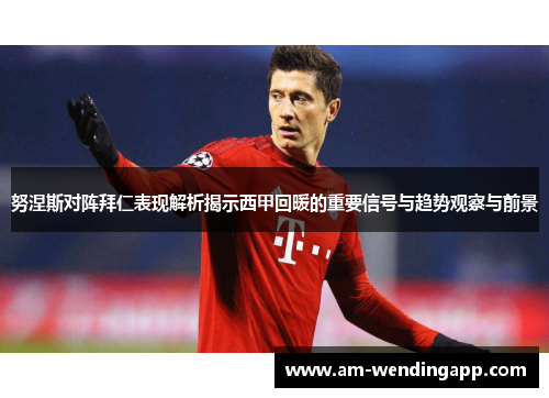 努涅斯对阵拜仁表现解析揭示西甲回暖的重要信号与趋势观察与前景