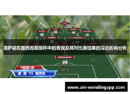 洛萨诺在墨西哥超级杯中的表现及其对比赛结果的深远影响分析