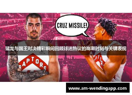 猛龙与国王对决精彩瞬间回顾球迷热议的高潮时刻与关键表现