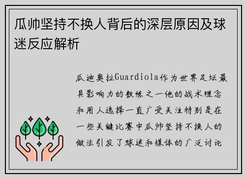 瓜帅坚持不换人背后的深层原因及球迷反应解析 瓜帅坚持不换人背后的深层原因及球迷反应解析