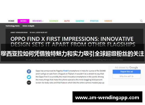 穆西亚拉如何凭借独特魅力和实力吸引全球超级粉丝的关注