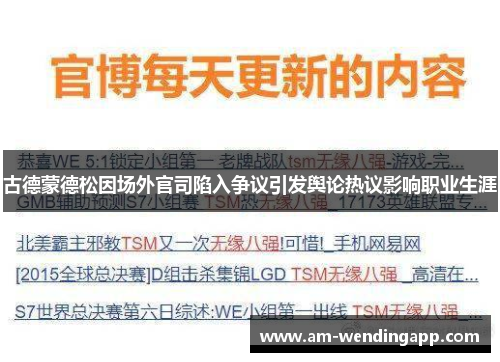 古德蒙德松因场外官司陷入争议引发舆论热议影响职业生涯