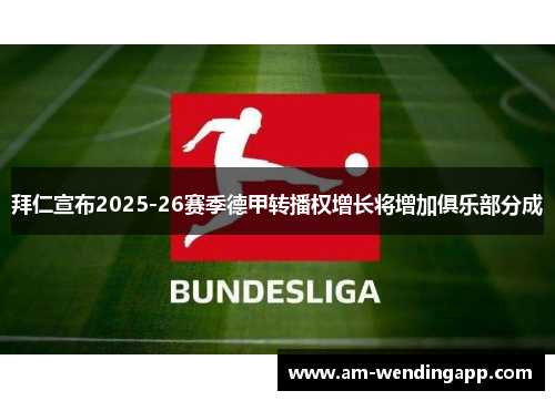 拜仁宣布2025-26赛季德甲转播权增长将增加俱乐部分成