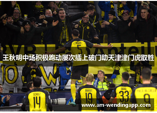 王秋明中场积极跑动屡次插上破门助天津津门虎取胜