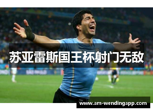 苏亚雷斯国王杯射门无敌