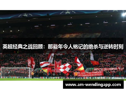 英超经典之战回顾：那些年令人铭记的绝杀与逆转时刻