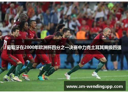 葡萄牙在2000年欧洲杯四分之一决赛中力克土耳其晋级四强