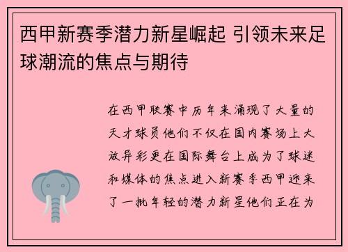 西甲新赛季潜力新星崛起 引领未来足球潮流的焦点与期待